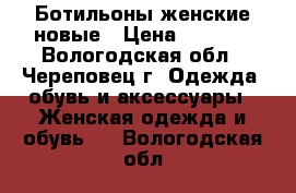 Ботильоны женские новые › Цена ­ 1 000 - Вологодская обл., Череповец г. Одежда, обувь и аксессуары » Женская одежда и обувь   . Вологодская обл.